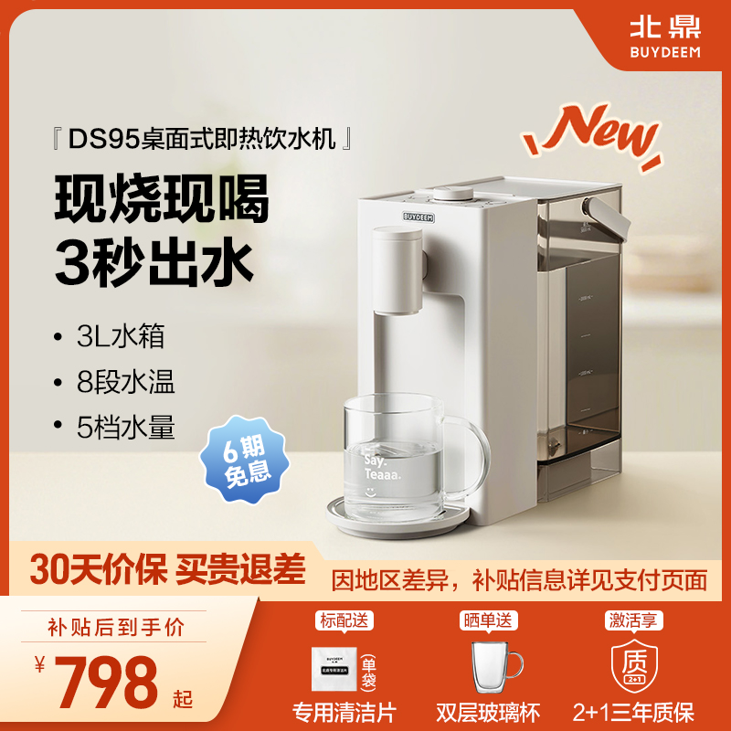 *【补贴15%】北鼎即热式饮水机免安装桌面家用台式饮水机DS95&9系,厨房电器,台式净饮机,淘宝优惠券,粉丝福利购,淘宝优惠卷