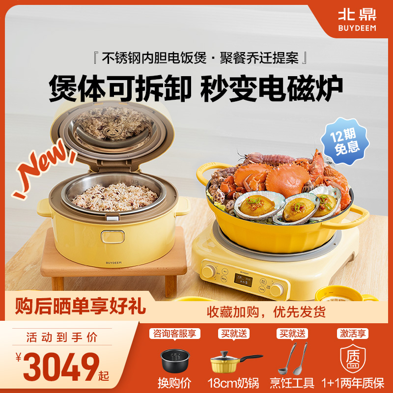 北鼎不锈钢内胆电饭煲乔迁礼套组