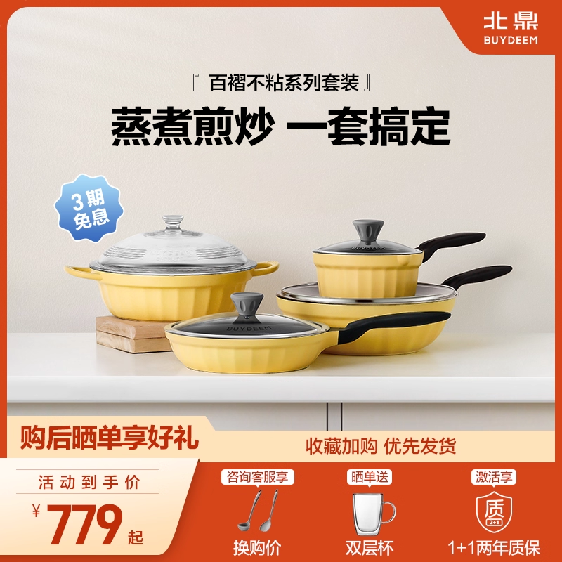 北鼎锅具全套家用不粘锅煎锅火锅汤锅手柄奶锅辅食炒菜乔迁套装