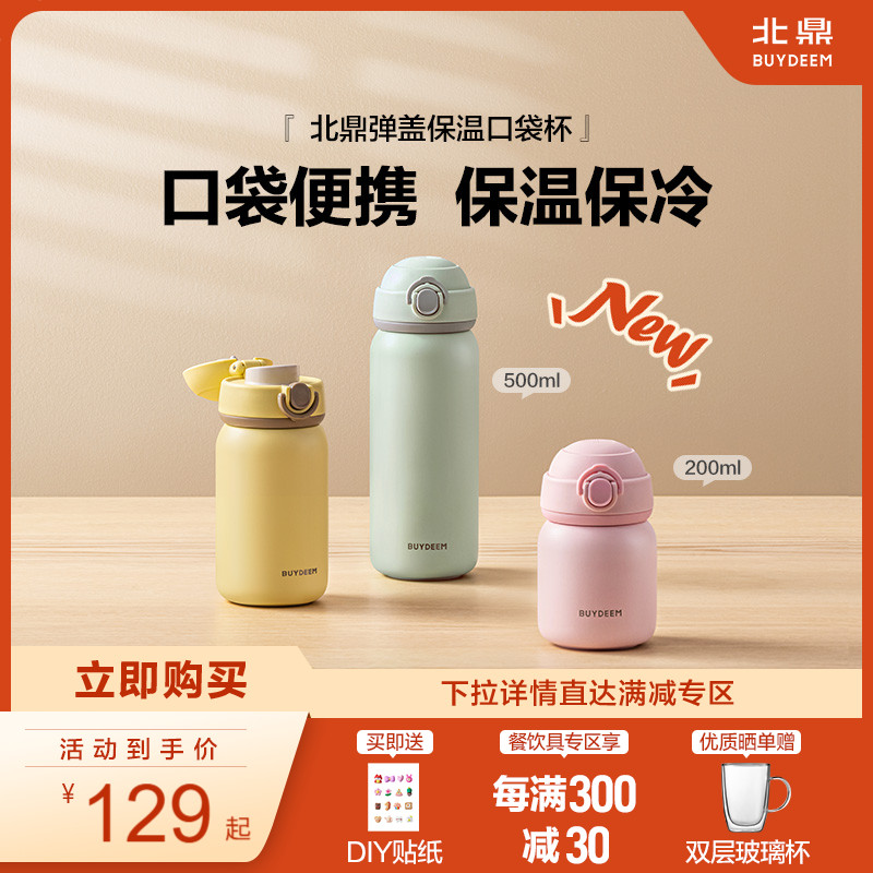 【补贴15%】北鼎儿童保温杯上学专用弹盖水杯小巧便携迷你保温杯 - 封面