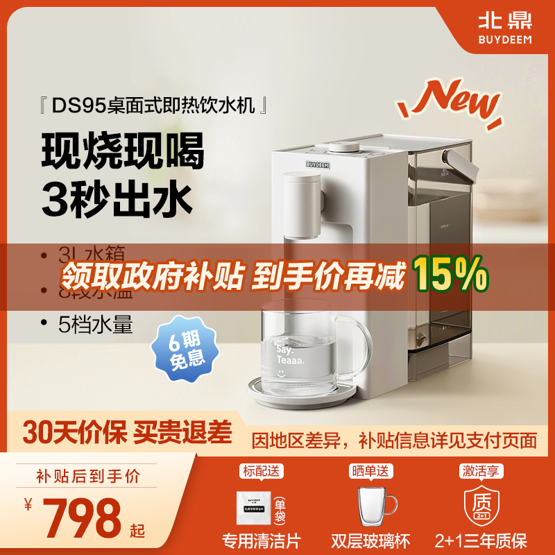 *【补贴15%】北鼎即热式饮水机免安装桌面家用台式饮水机DS95&9系