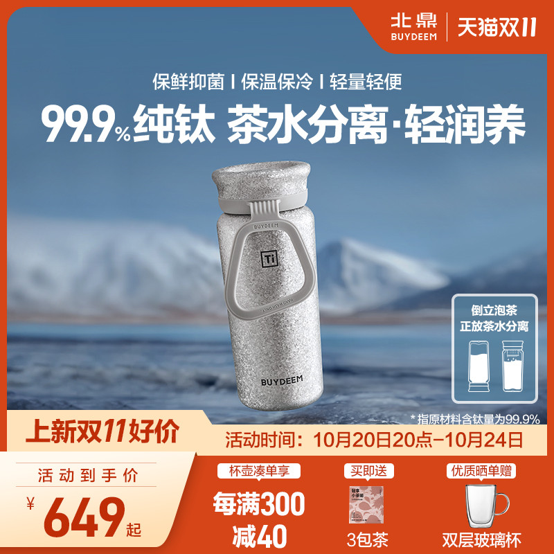北鼎纯钛保温杯泡茶茶水分离礼盒