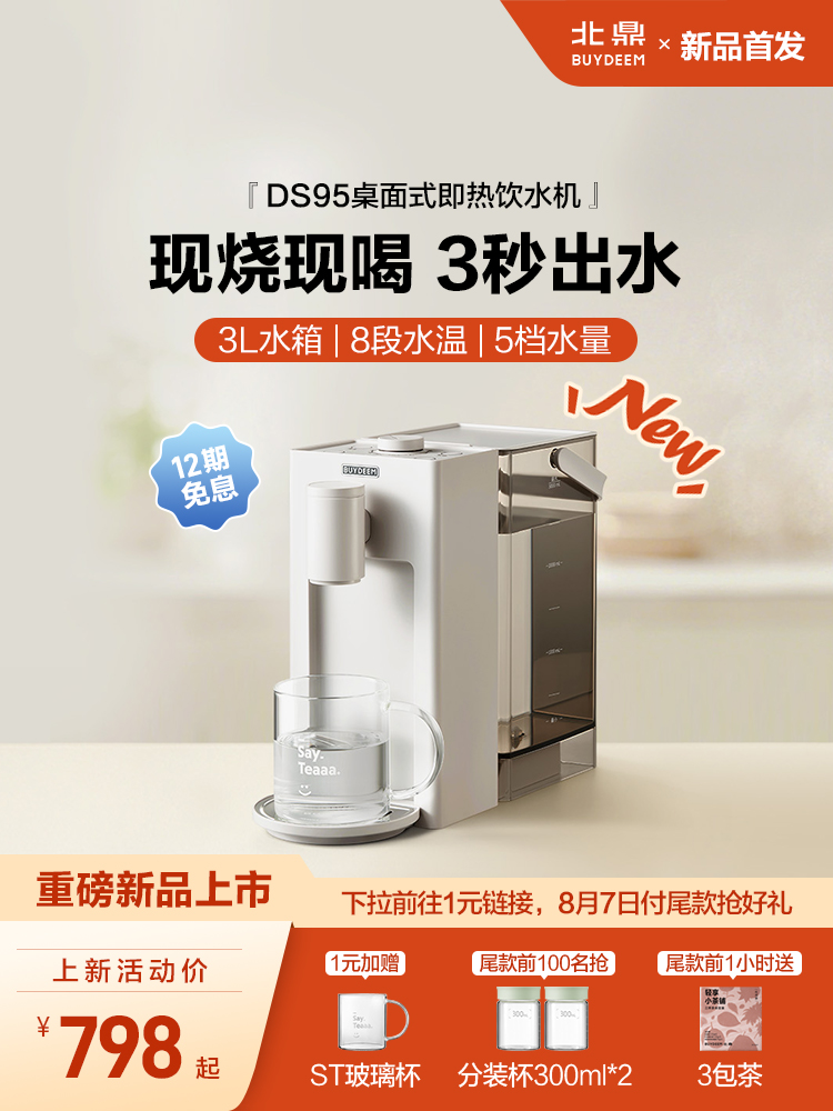 *【新品】北鼎即热式饮水机免安装桌面家用台式饮水机DS95&9系