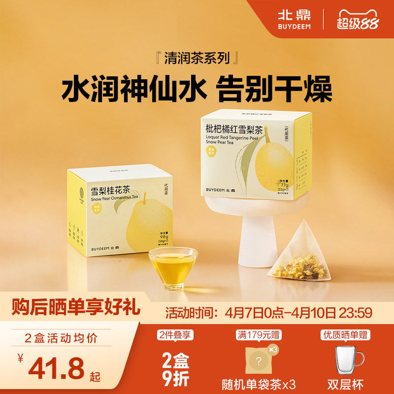 北鼎茶包清润系列-养生茶雪梨桂花茶枇杷橘红雪梨茶花茶冷热泡茶