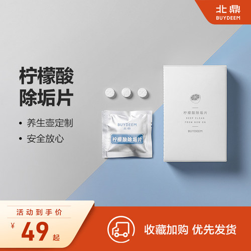 北鼎柠檬酸清洁除垢片养生壶