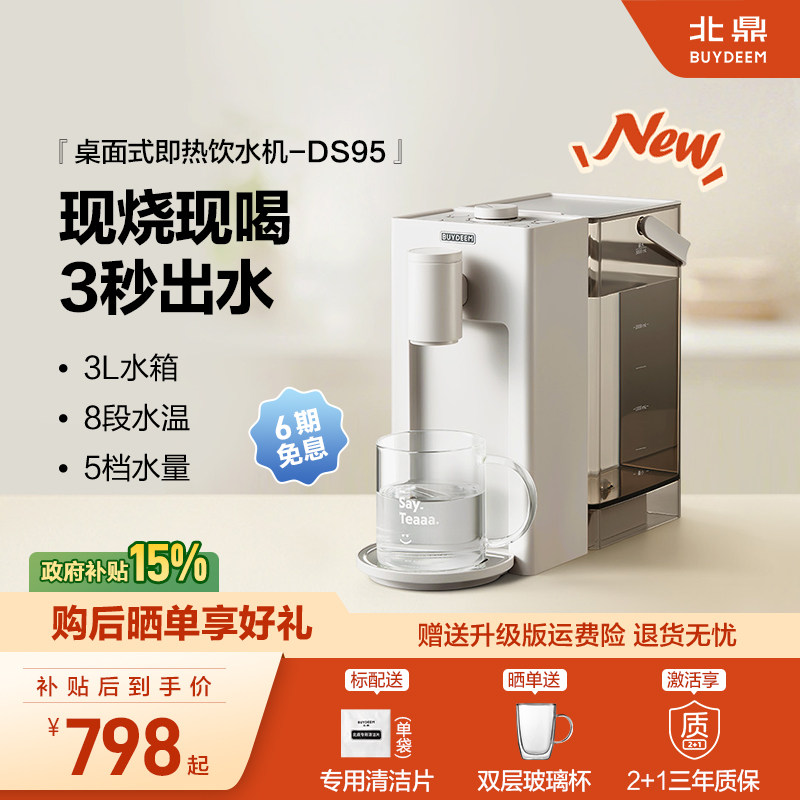 【补贴20%】北鼎即热式饮水机免安装桌面电热水壶DS95