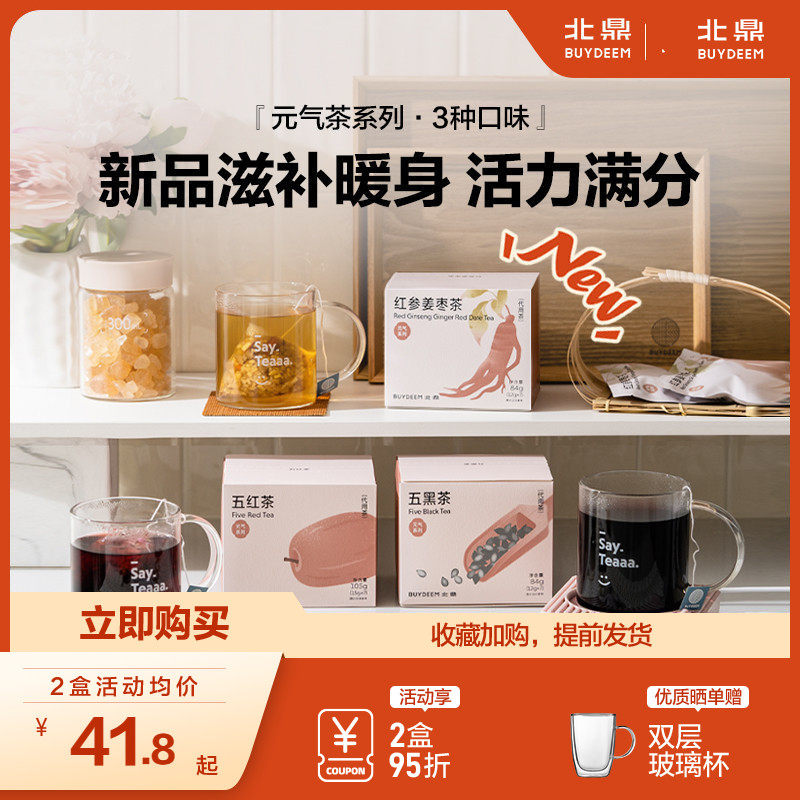 【新品】北鼎茶包元气系列养生红参姜枣五黑茶五红茶袋泡茶冷泡茶
