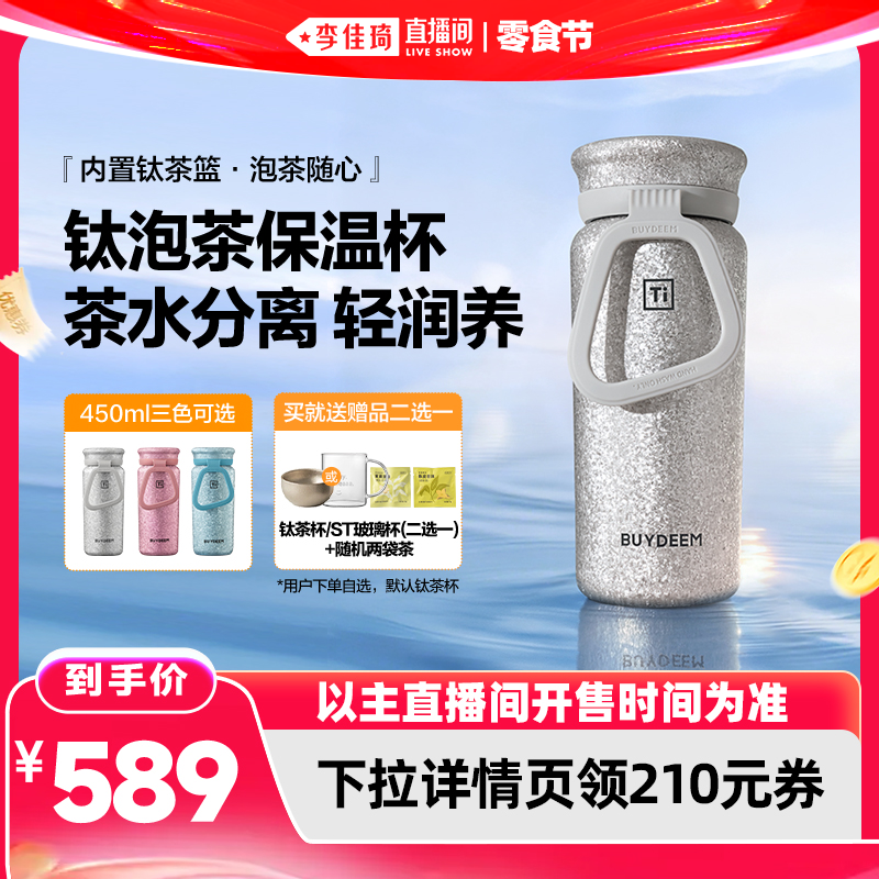 【李佳琦直播间618零食节】北鼎钛杯保温保冷杯纯钛焖泡茶水杯女