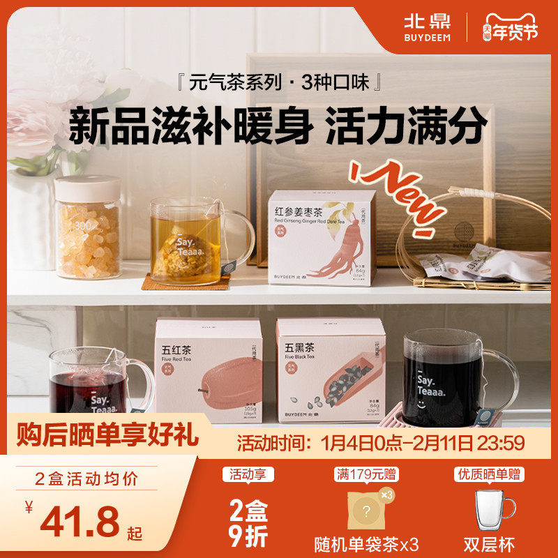 【新品】北鼎茶包元气系列养生红参姜枣五黑茶五红茶袋泡茶冷泡茶,传统滋补营养品,养生茶,淘宝优惠券,粉丝福利购,淘宝优惠卷