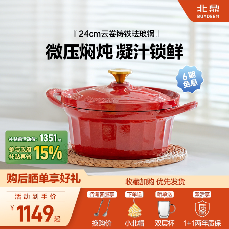 【补贴15%】北鼎24cm云卷珐琅铸铁锅微压家用焖炖煲汤多功能砂锅