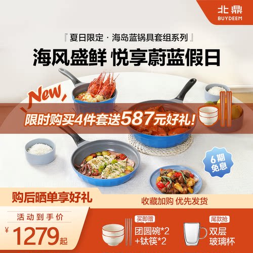 北鼎夏日海岛蓝不粘锅不粘锅套组