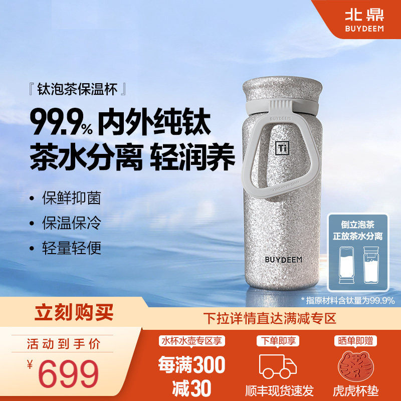 【新色上市】北鼎钛杯纯钛保温杯焖泡茶水杯女茶水分离杯便携杯子