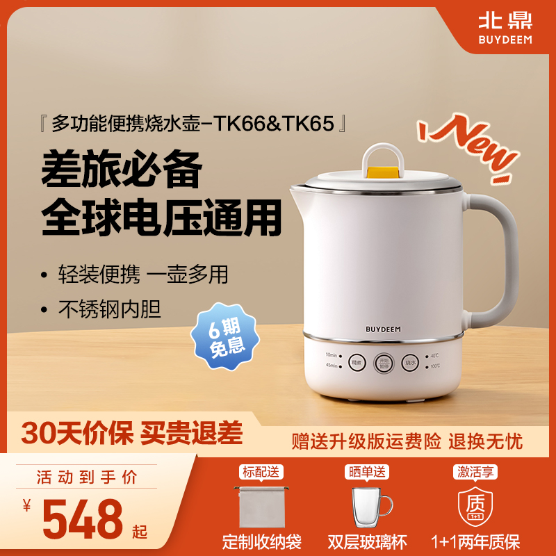 【新品】北鼎便携不锈钢养生壶旅行恒温办公室烧水壶TK66&TK65