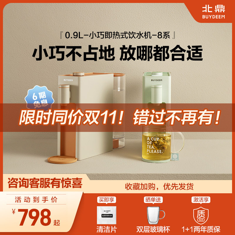 北鼎即热式饮水机家用迷你开水机Buydeem小型台式桌面饮水器8系