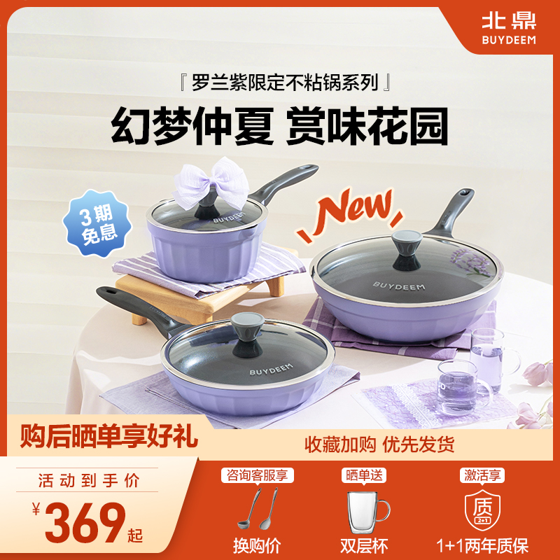 【新品】北鼎罗兰紫限定不粘系列平底锅煎锅奶锅升级聚油家用炒锅