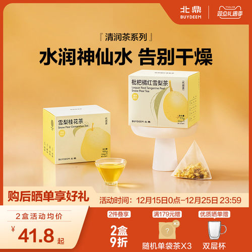 北鼎雪梨桂花枇杷袋泡茶