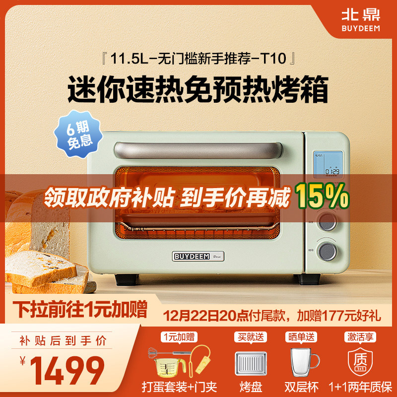 【补贴15%】北鼎烤箱家用小型多功能11.5L免预热智能烤面包MiniT