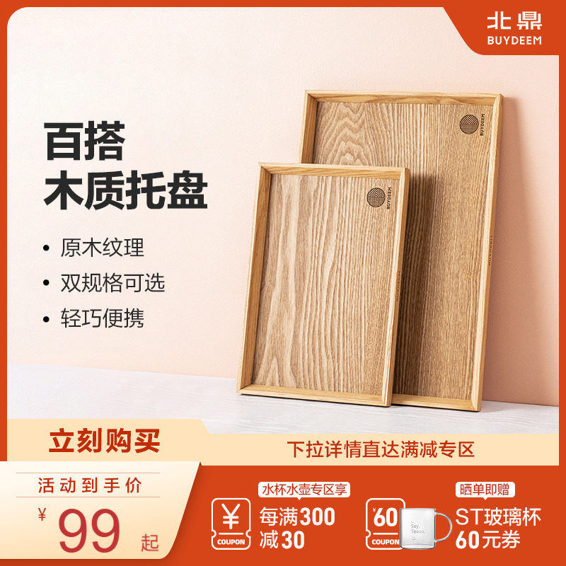 北鼎木质托盘日式轻奢餐盘家用儿童餐盘高级感实木茶盘收纳ins风,餐饮具,盘,淘宝优惠券,粉丝福利购,淘宝优惠卷