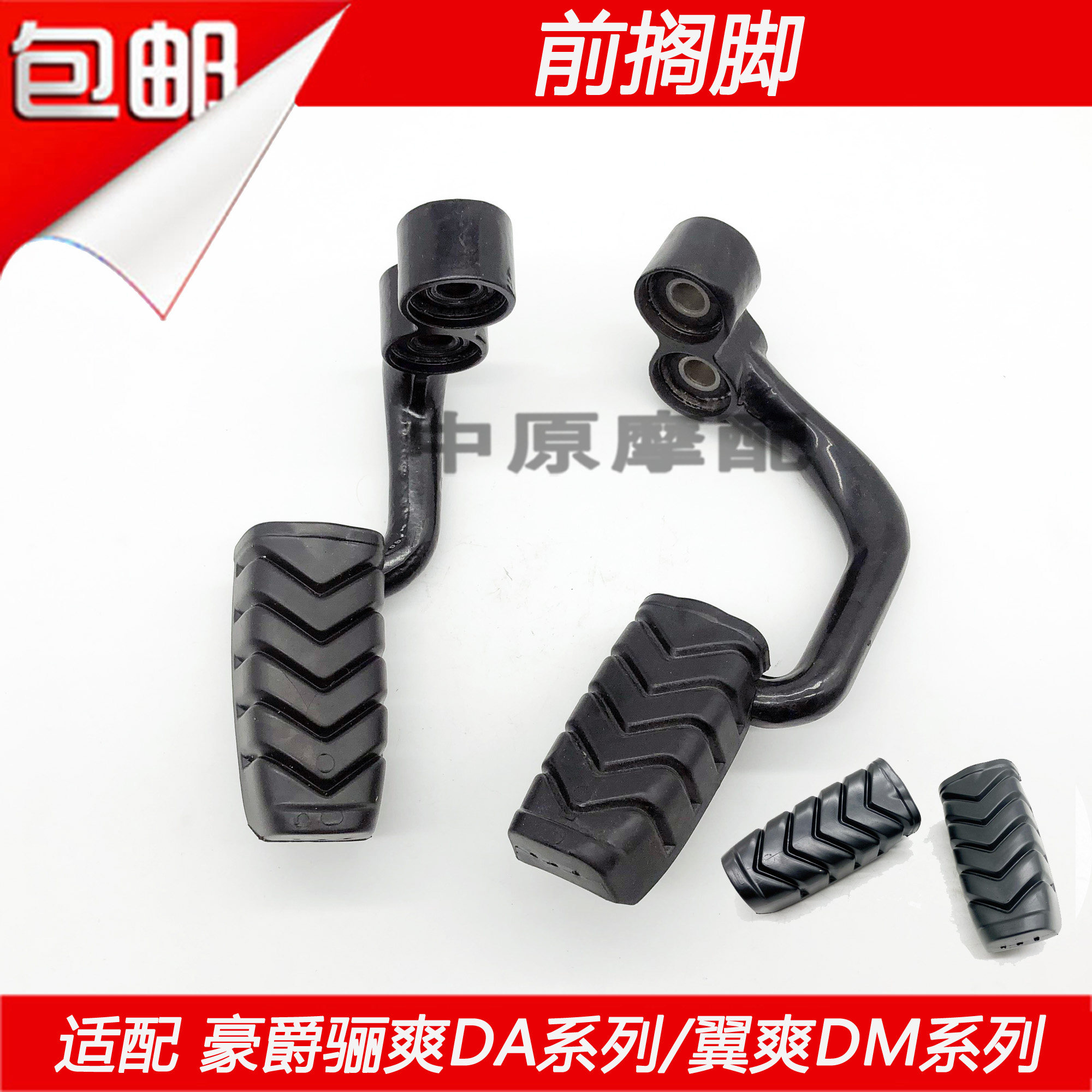 适配豪爵骊爽hj125k-5/hj125-19/20/hj150-7/8摩托车前搁脚蹬脚踏