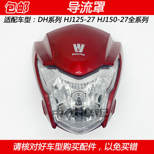 适配豪爵DH HJ125-27/HJ150-27/C/F摩托车导流罩车头头罩大灯总成