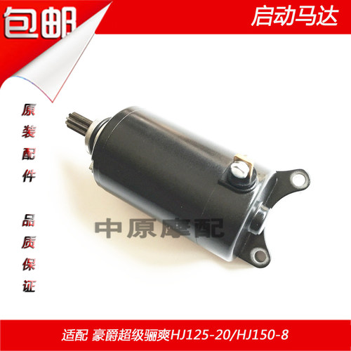 适配豪爵超级骊爽HJ150-8/HJ125-20摩托车启动电机马达 - 封面
