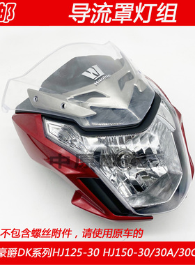 适配豪爵DK/HJ125-30/HJ150-30/A/C/F摩托车前导流罩头罩大灯外壳