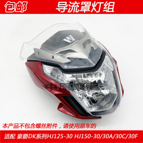 适配豪爵DK/HJ125-30/HJ150-30/A/C/F摩托车前导流罩头罩大灯外壳