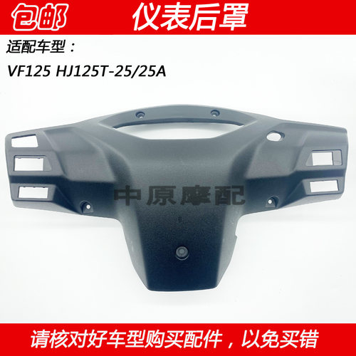 豪爵VF125摩托车仪表后罩