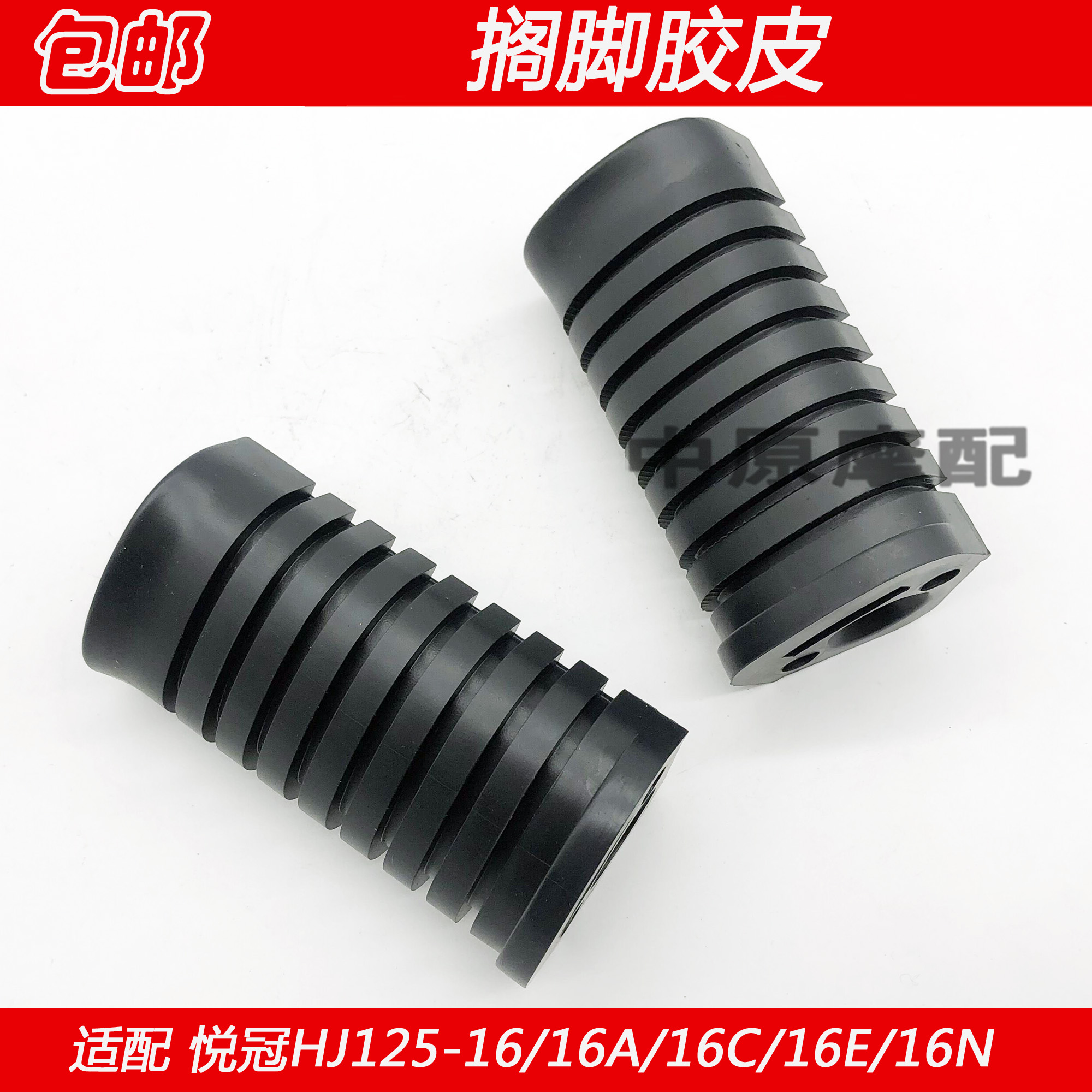 适配豪爵悦冠HJ150-6/6A/6C/6D/6E/6F/G摩托车前搁脚脚套脚踏胶皮