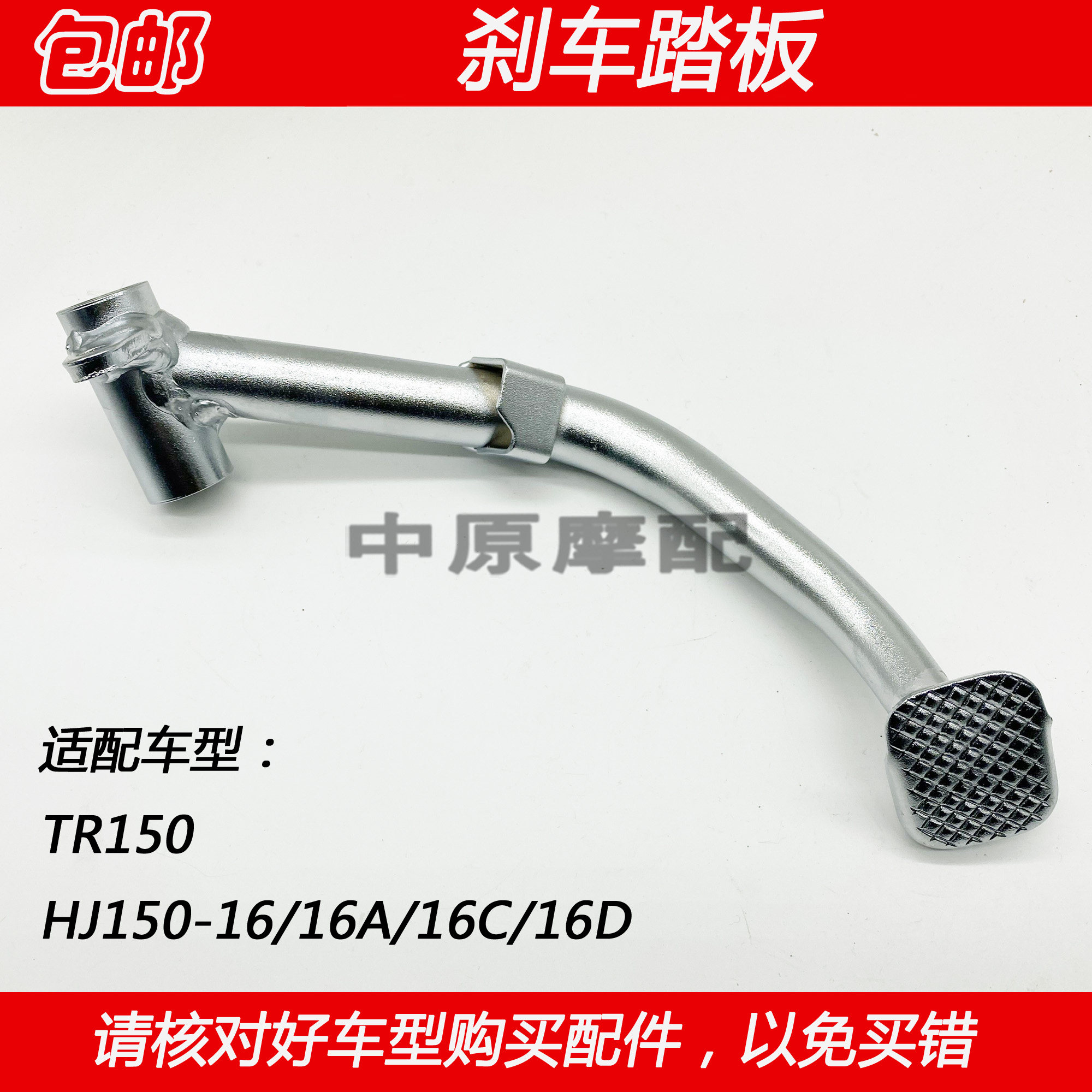 适配豪爵科幻太子TR150 HJ150-16/A/16C/16D摩托车后刹车踏板踩杆