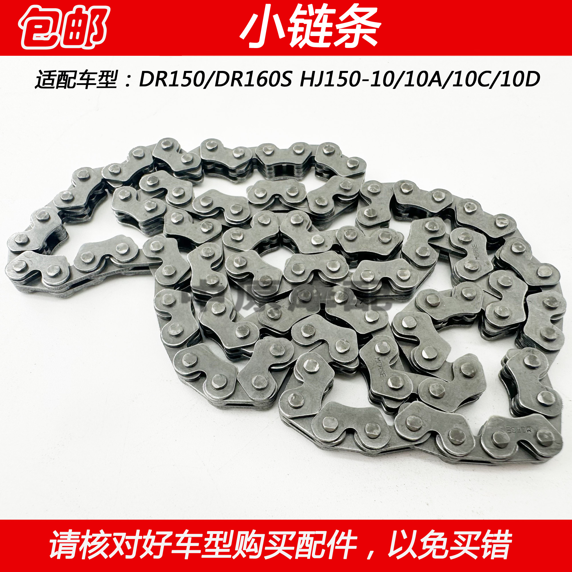 豪爵DR160摩托车时规链小链条