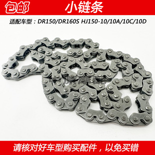 适配豪爵DR150/160S HJ150-10A/10C/10D摩托车时规链发动机小链条