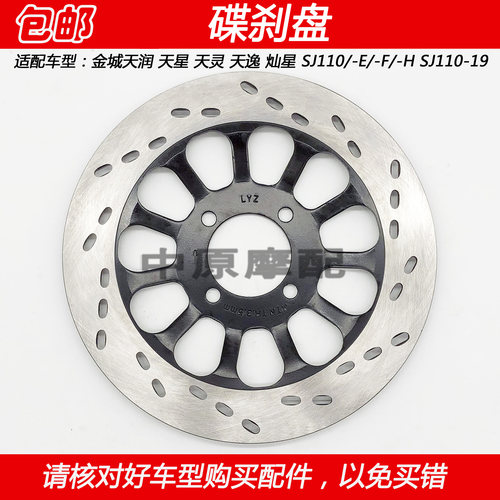 金城天润天星天逸SJ110碟刹盘