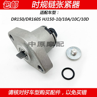 适配豪爵DR150/DR160S HJ150-10/10C/D小链条张紧器时规链调节器