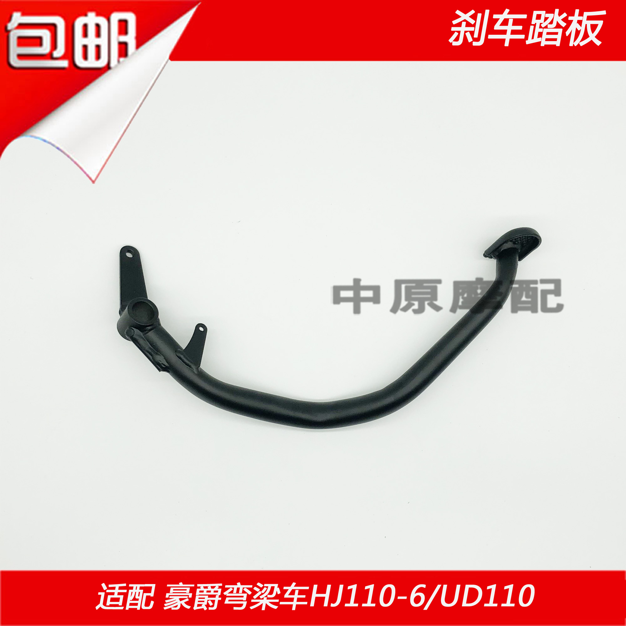 适配豪爵弯梁车HJ110-6/UD110弯梁摩托车后刹车踏板踩杆