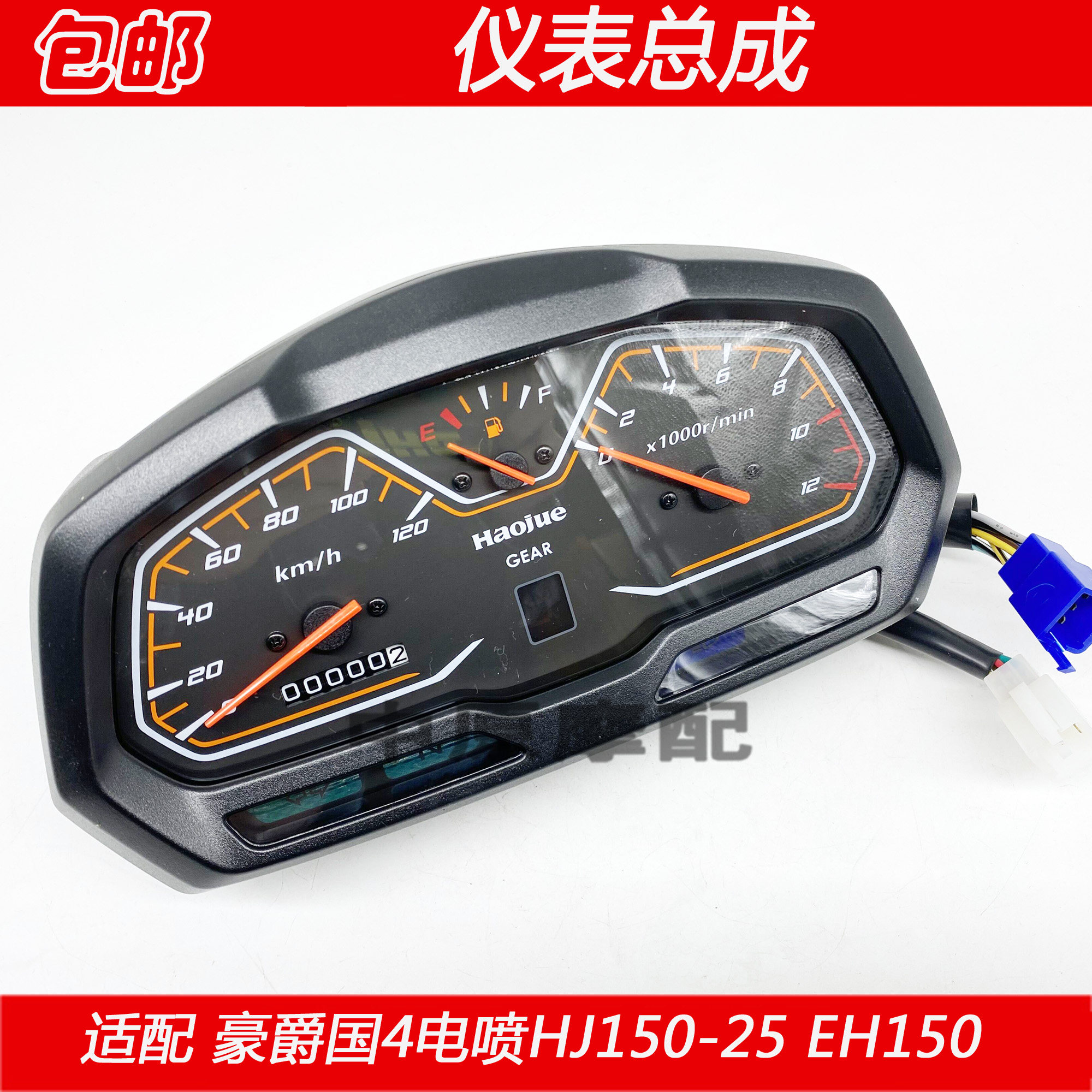 豪爵EH150摩托车仪表总成里程表