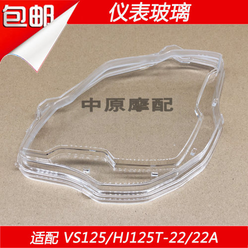适配豪爵VS125/HJ125T-22/22A摩托车仪表玻璃上盖透镜
