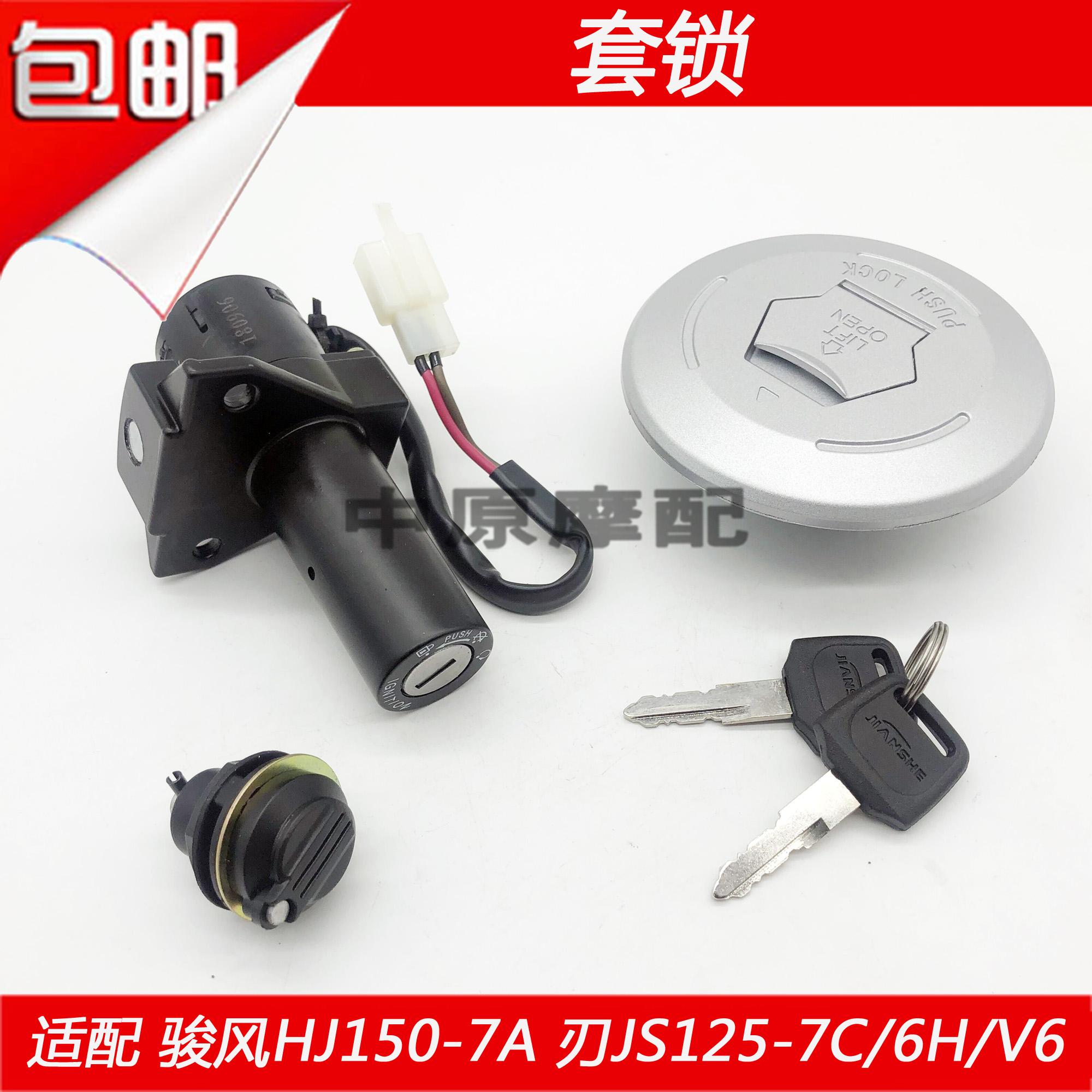 建设骏风JS125-7C/150-7A电门锁