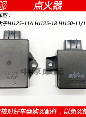 适配豪爵宝逸太子HJ125-18 HJ150-11/11A摩托车电子打火CDI点火器