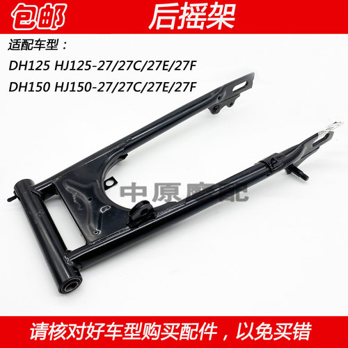 适配豪爵HJ150-27后平叉后摇架
