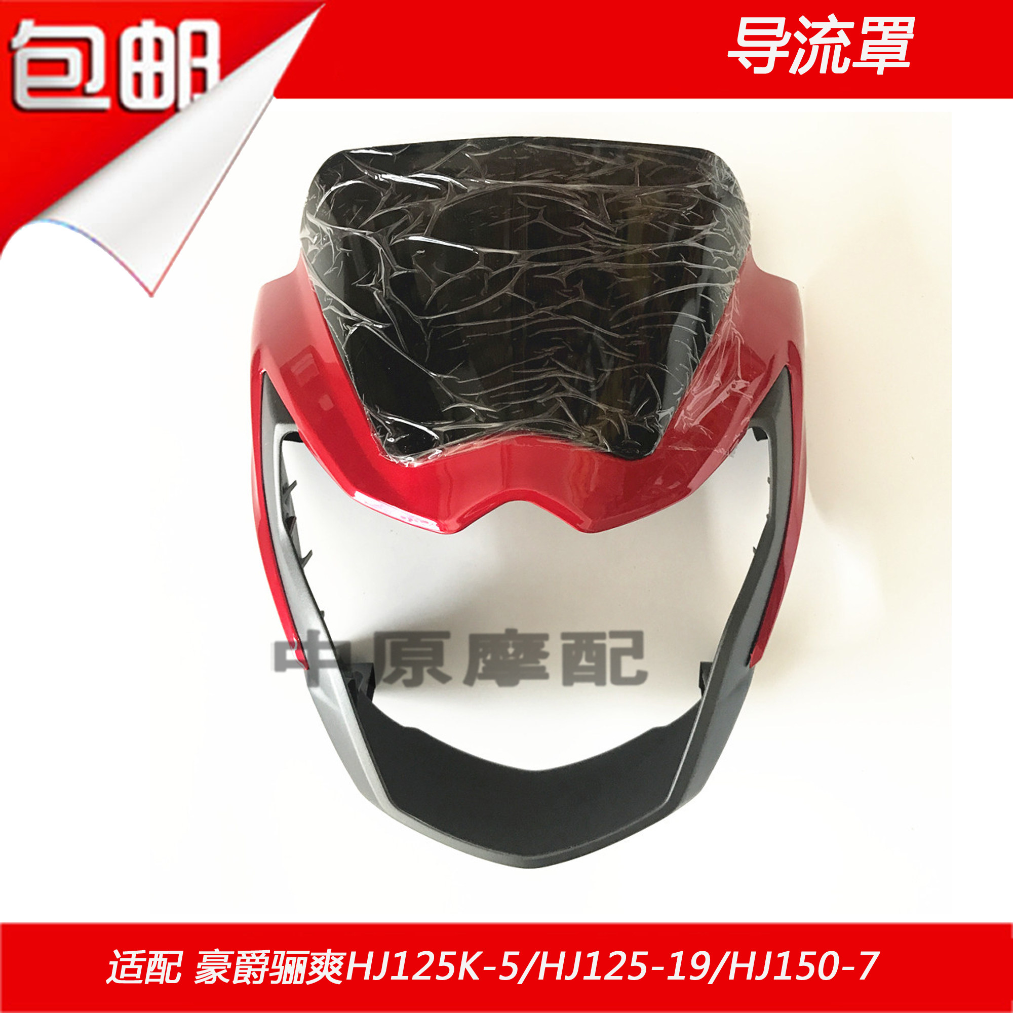 适配豪爵骊爽HJ125K-5/HJ150-7/HJ125-19摩托车前大灯头罩导流罩