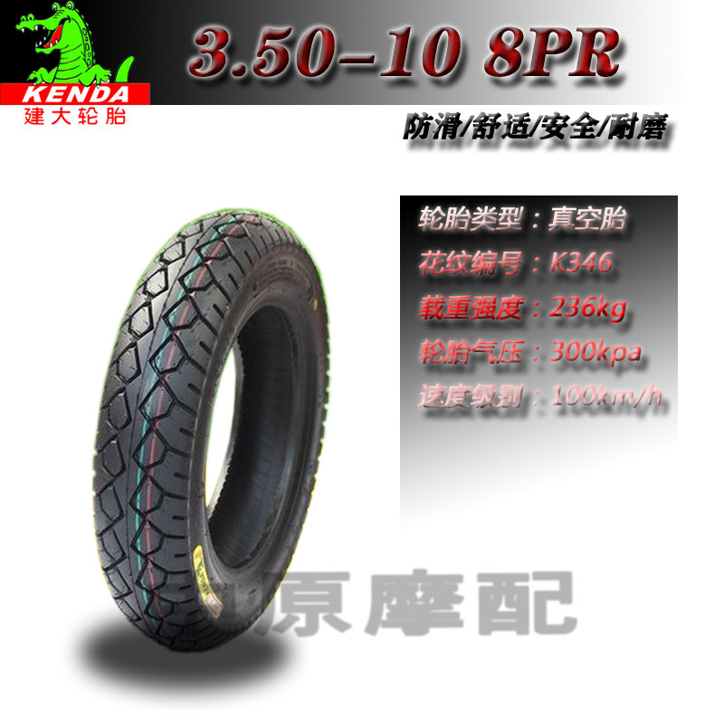 正品建大轮胎 3.50-10 8PR 踏板车摩托车8层高速真空胎