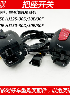 适配豪爵DK HJ125-30D/30E/30F HJ150-30F启动喇叭转向手把座开关