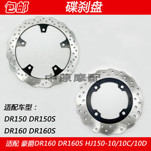 适配豪爵DR150 DR160S HJ150-10C/10D摩托车刹车盘前后碟刹制动盘