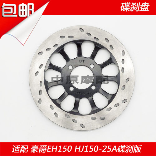 适配豪爵EH150A/S HJ150-25摩托车前碟刹盘刹车盘前刹车碟