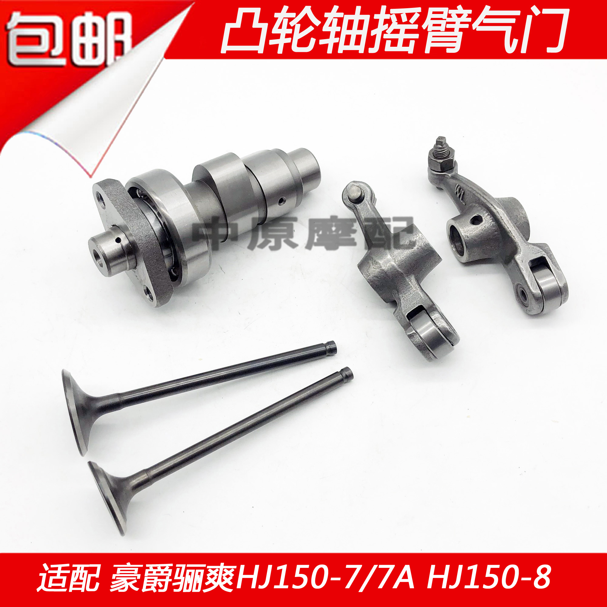 适配豪爵超级骊爽DA150 HJ150-7/7A HJ150-8摩托车凸轮轴摇臂气门