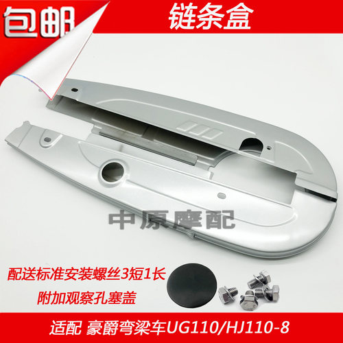 豪爵UG110HJ110-8弯梁车链条盒