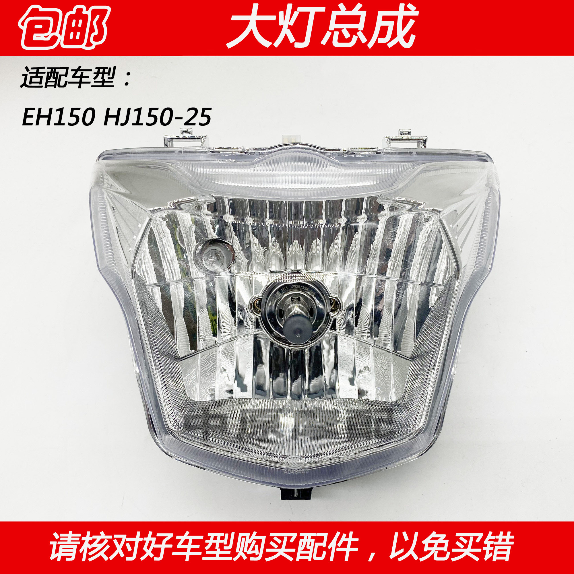 适配豪爵EH150 HJ150-25摩托车头前照明大灯总成车头灯