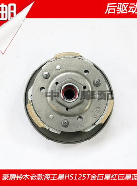 适配豪爵铃木老款海王星HS125T金巨星红巨星蓝巨星后启动盘皮带盘
