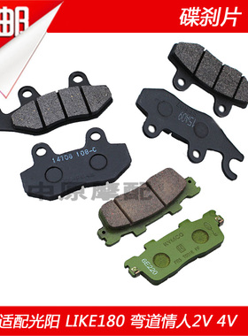 适配光阳LIKE180/弯道情人2V/4V 前后碟刹片刹车皮碟刹块